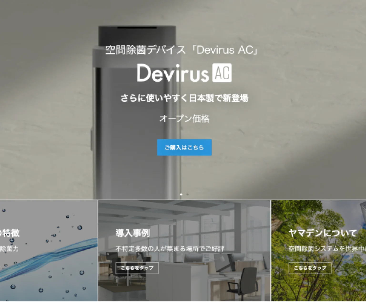 ヤマデン/Devirusの製品サイト制作物